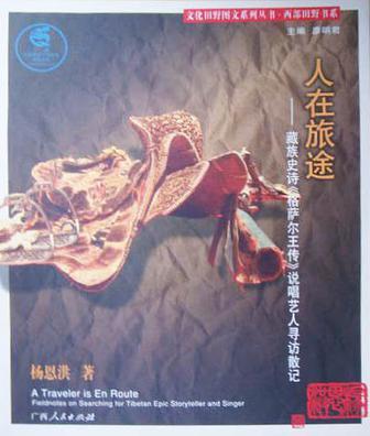 人在旅途：藏族史詩《格薩爾王傳》說唱藝人尋訪散記