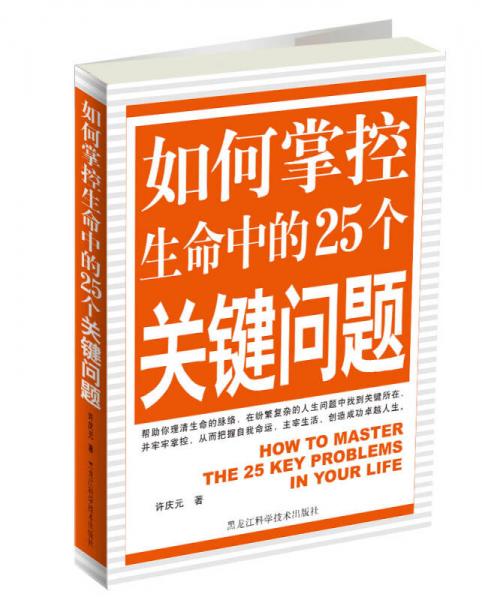 如何掌控生命中的25個關(guān)鍵問題