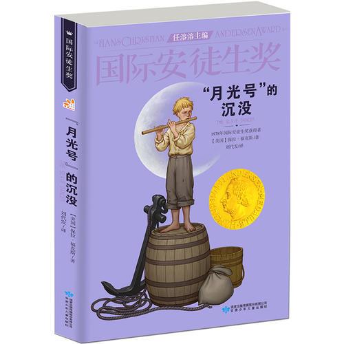 國際安徒生獎大獎書系 “月光號”的沉沒 紐伯瑞獎 曹文軒中國獲獎第1人 影響孩子一生的故事（精選集第1輯）