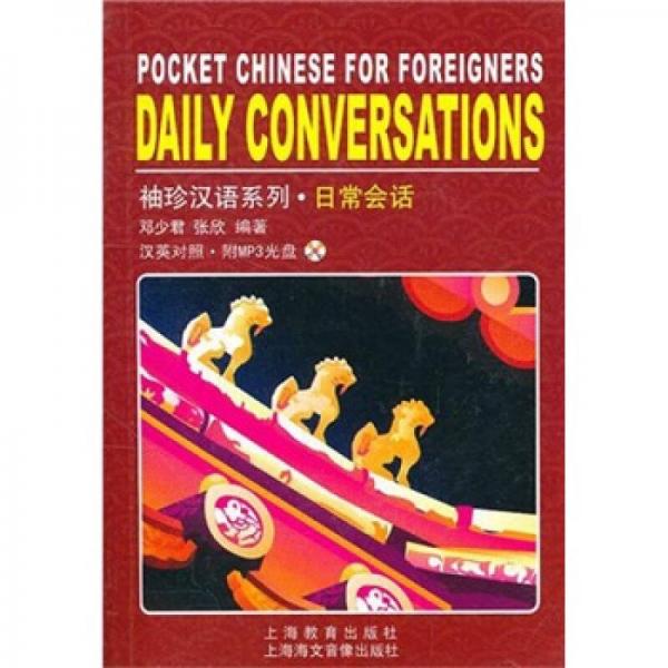 袖珍漢語系列：日常會話（英漢對照）