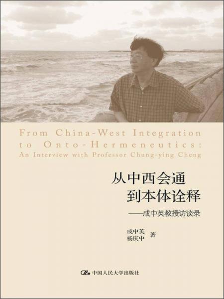 從中西會(huì)通到本體詮釋：成中英教授訪談錄