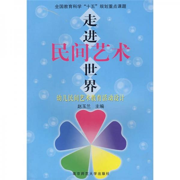 走進(jìn)民間藝術(shù)世界：幼兒民間藝術(shù)教育活動(dòng)設(shè)計(jì)