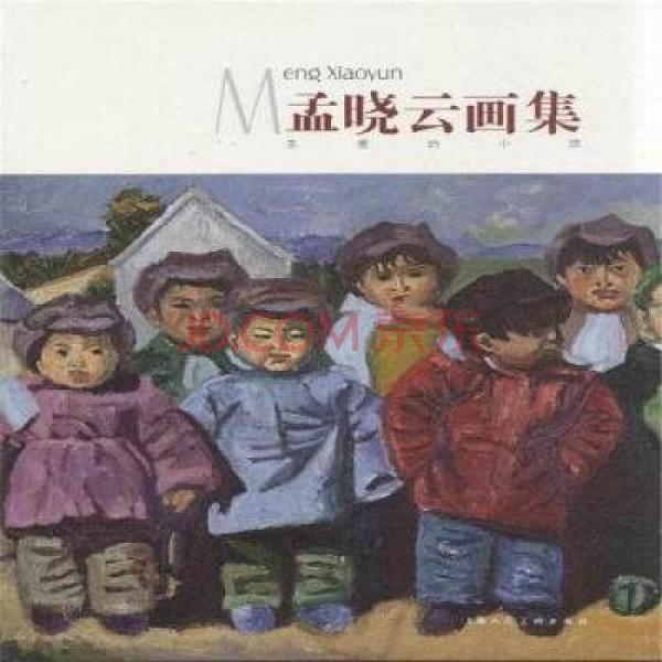 孟曉云畫集