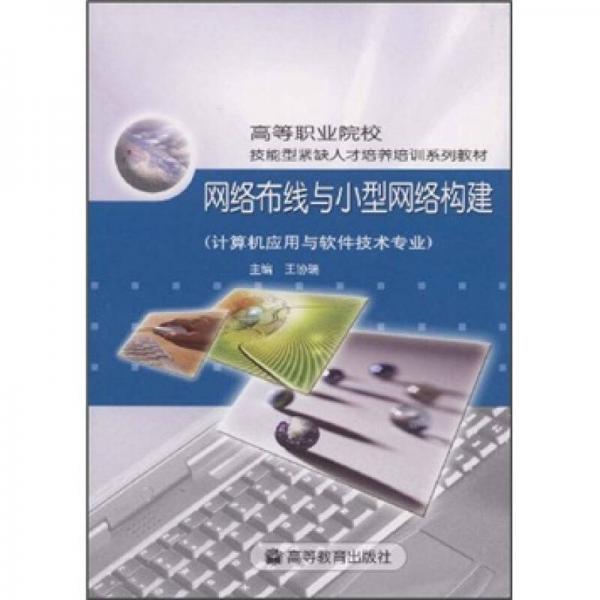 高等职业院校技能型紧缺人才培养培训系列教材：网络布线与小型网络构建