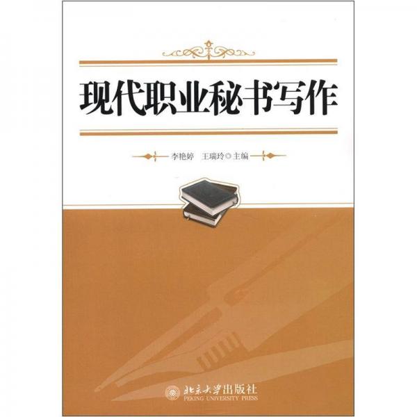 現(xiàn)代職業(yè)秘書寫作