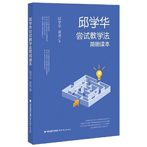 邱學(xué)華嘗試教學(xué)法簡明讀本