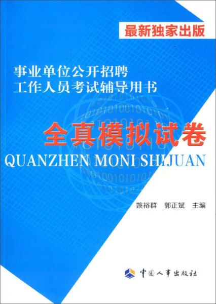 事業(yè)單位公開招聘工作人員考試輔導(dǎo)用書：全真模擬試卷