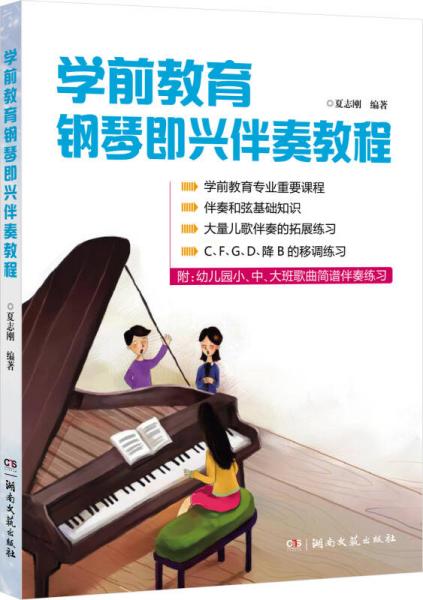学前教育钢琴即兴伴奏教程