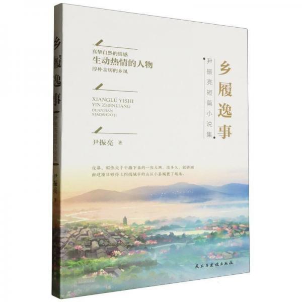 鄉(xiāng)履逸事(尹振亮短篇小說集)