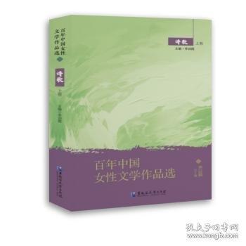 百年中國(guó)女性文學(xué)作品選·詩(shī)歌 上卷