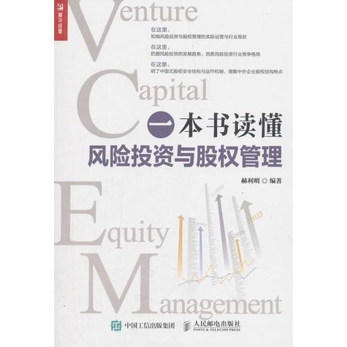 一本书读懂风险投资与股权管理