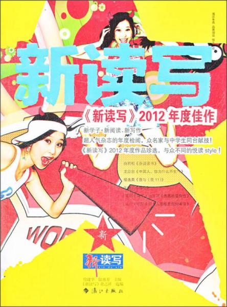 《新讀寫(xiě)》2012年度佳作