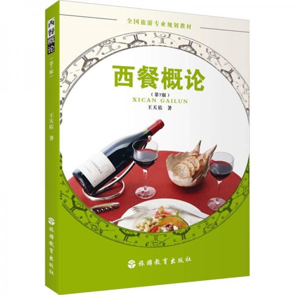 西餐概論(第7版全國旅游專業(yè)規(guī)劃教材)