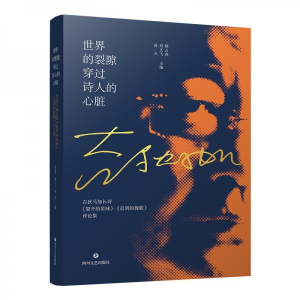 世界的裂隙穿過詩人的心臟（吉狄馬加長詩《裂開的星球》《遲到的挽歌》評論集）