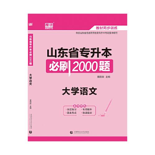 2021年山东省专升本必刷2000题·大学语文