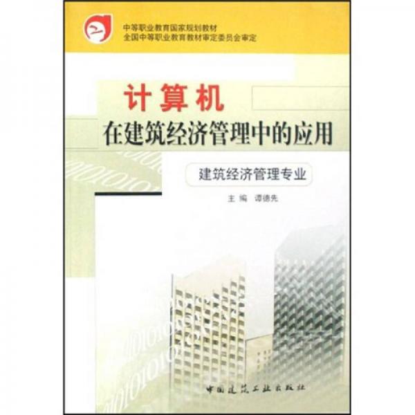 中等職業(yè)教育國家規(guī)劃教材·國土資源調(diào)查專業(yè)：計(jì)算機(jī)在建筑經(jīng)濟(jì)管理中的應(yīng)用
