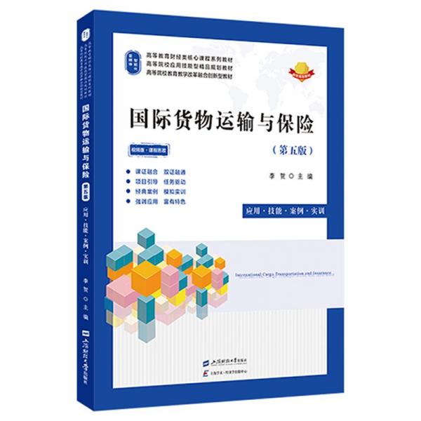 國際貨物運(yùn)輸與保險(xiǎn)(第5版應(yīng)用技能案例實(shí)訓(xùn)視頻版課程思政高等教育財(cái)經(jīng)類核心課程系列教材)