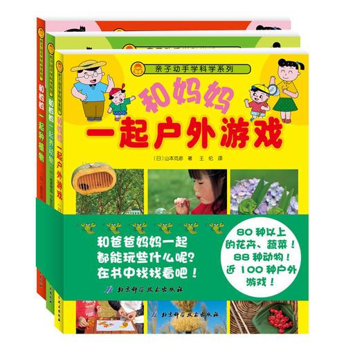 親子動手學(xué)科學(xué)系列（全3冊，日本暢銷，和媽媽一起種80種以上的花卉蔬菜，養(yǎng)88種動物，做近100種戶外游戲）