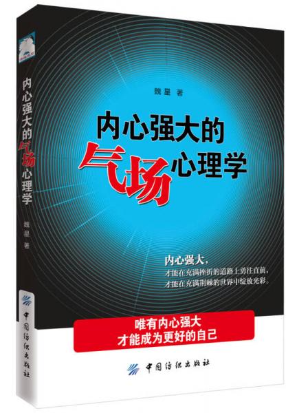 内心强大的气场心理学