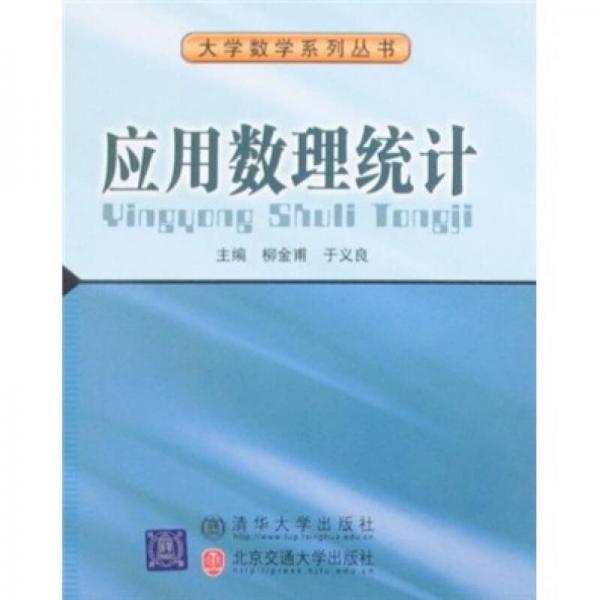 應(yīng)用數(shù)理統(tǒng)計(jì)