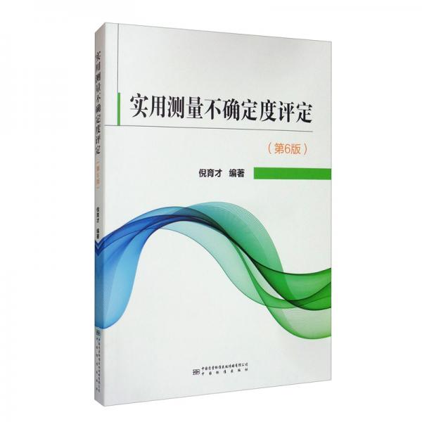實用測量不確定度評定（第6版）
