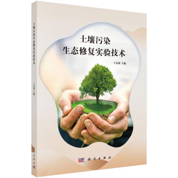土壤污染生態(tài)修復(fù)實(shí)驗(yàn)技術(shù)