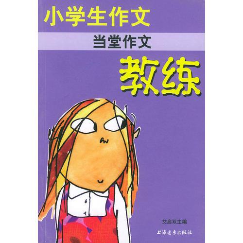 小学生作文当堂作文教练