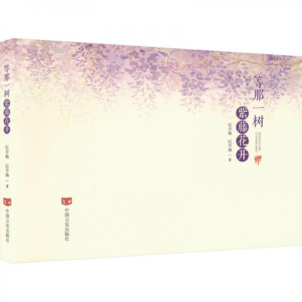 等那一樹紫藤花開