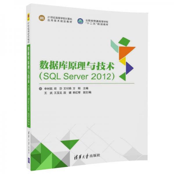數(shù)據(jù)庫(kù)原理與技術(shù)（SQL Server 2012）（21世紀(jì)高等學(xué)校計(jì)算機(jī)應(yīng)用技術(shù)規(guī)劃教材）