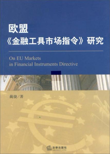 欧盟《金融工具市场指令》研究