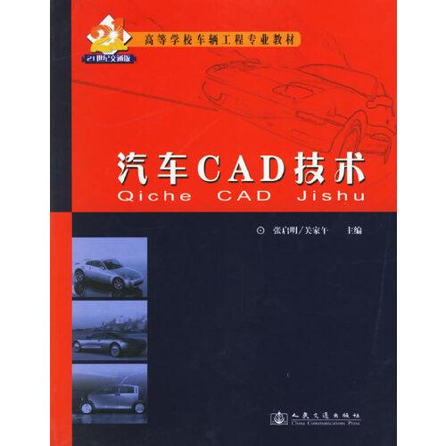 汽車(chē)CAD技術(shù)