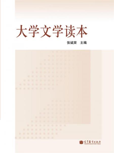 大學(xué)文學(xué)讀本