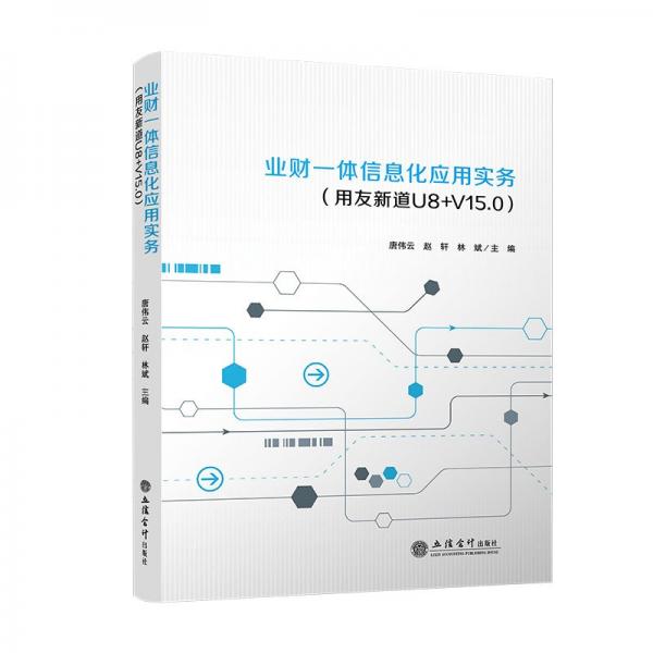 業(yè)財一體信息化應(yīng)用實務(wù)(用友新道U8+V15.0) 唐偉云,趙軒,林斌 編