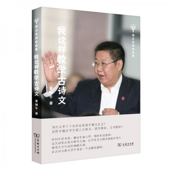 我這樣教學(xué)古詩(shī)文(語(yǔ)文名師自選集)