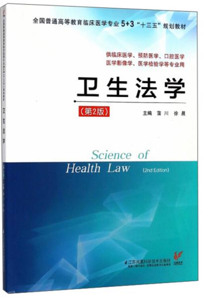 卫生法学（供临床医学、预防医学、口腔医学、医学影像学、医学检验学等专业用第2版）