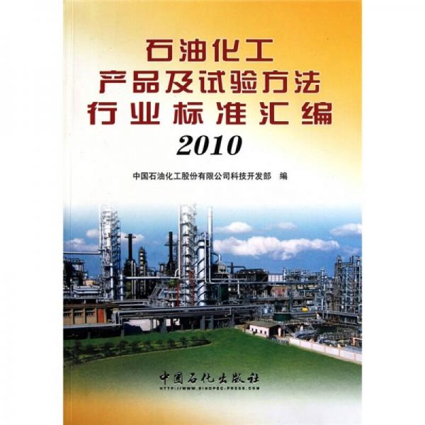 石油化工產(chǎn)品及試驗(yàn)方法行業(yè)標(biāo)準(zhǔn)匯編2010