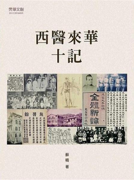 西醫(yī)來華十記