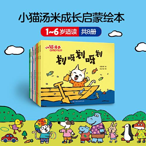 小貓湯米 第4輯（全8冊）成長啟蒙繪本