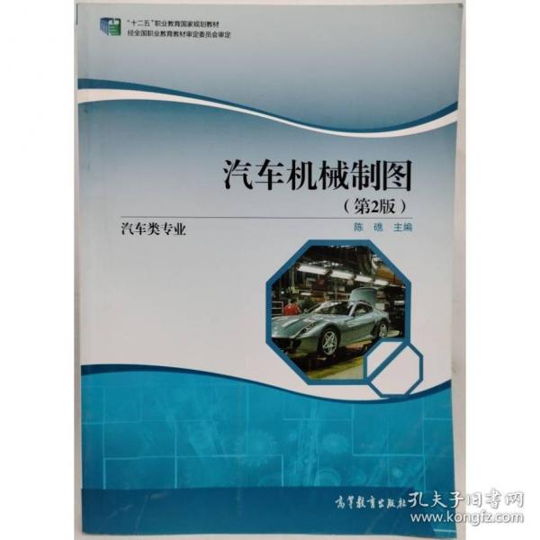 汽車機械制圖 陳礁主編 高等教育出版社 9787040531541