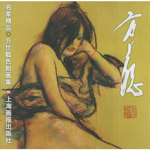 方世聰色粉畫集——名家精品