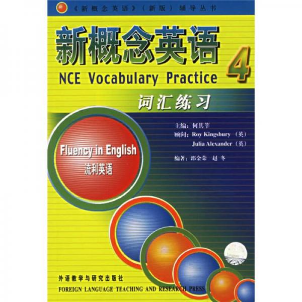 新概念英语新版辅导丛书·新概念英语4：词汇练习