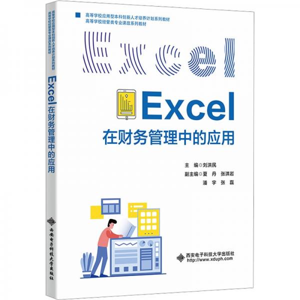 全新正版图书 Excel在财务管理中的应用刘洪民西安电子科技大学出版社9787560668956