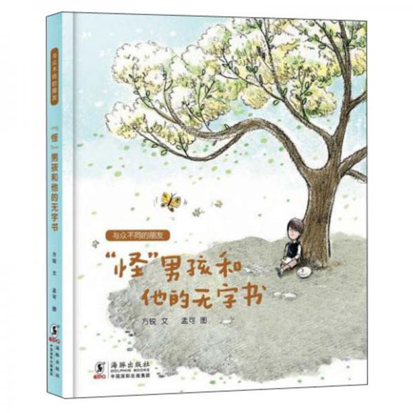 “怪”男孩和他的無字書/與眾不同的朋友