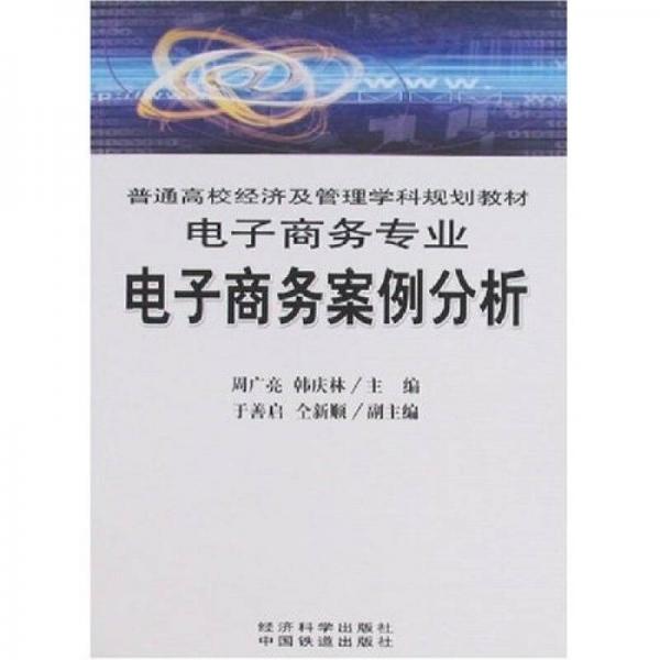 普通高校經(jīng)濟及管理學科規(guī)劃教材·電子商務專業(yè)：電子商務案例分析