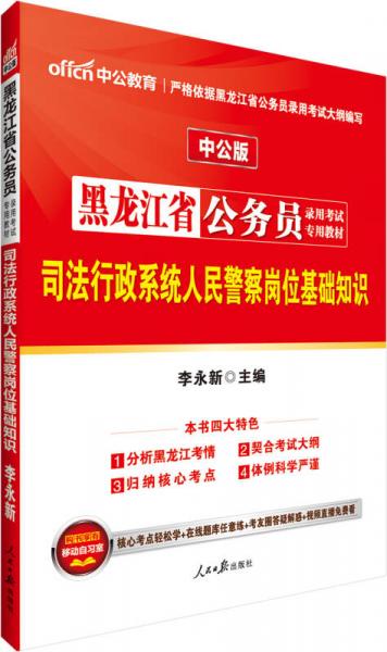 中公版·黑龙江省公务员录用考试专用教材：司法行政系统人民警察岗位基础知识