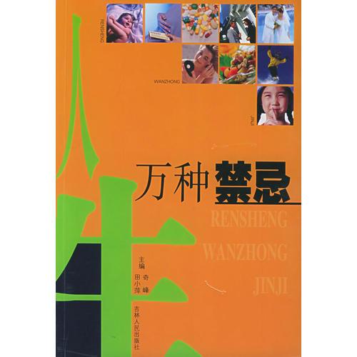 人生萬種禁忌