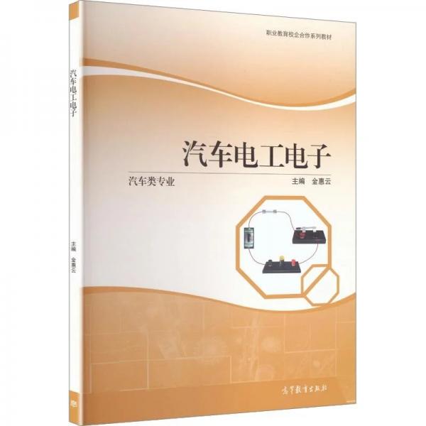 汽车电工电子[双色]