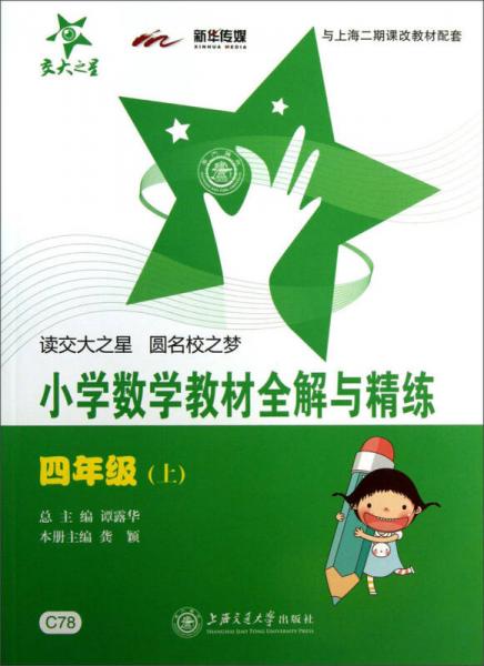 交大之星·小学数学教材全解与精练（4年级·上）