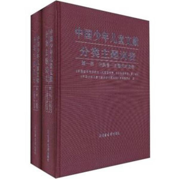中國(guó)少年兒童文獻(xiàn)分類主題詞表（套裝共2冊(cè)）（精）