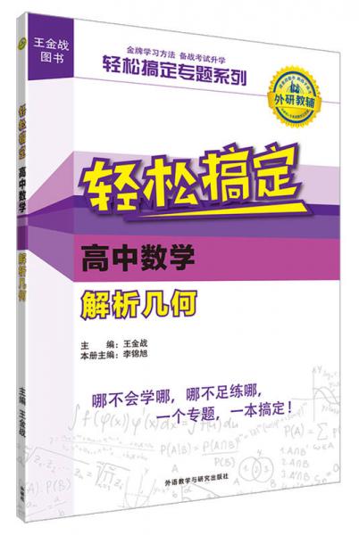 王金战系列图书:轻松搞定高中数学解析几何